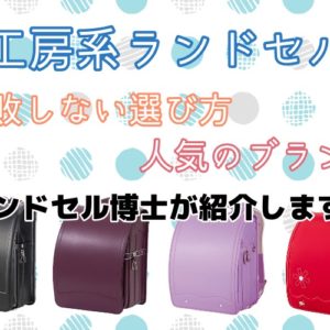 山本鞄のウィッシュアポンアスターはシンプルなのに女の子っぽくて可愛いランドセル！魅力を紹介します