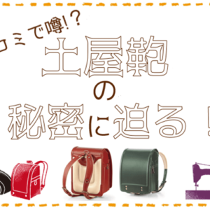 シンプルなコンビカラーが魅力！大人っぽい萬勇鞄「ラッフル」を徹底解説！