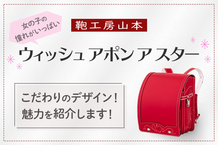山本鞄のウィッシュアポンアスターはシンプルなのに女の子っぽくて可愛いランドセル！魅力を紹介します